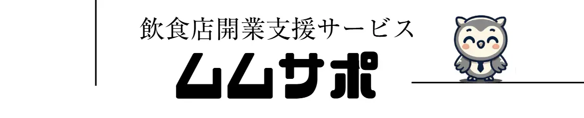飲食店改行支援サービス　ムムサポ